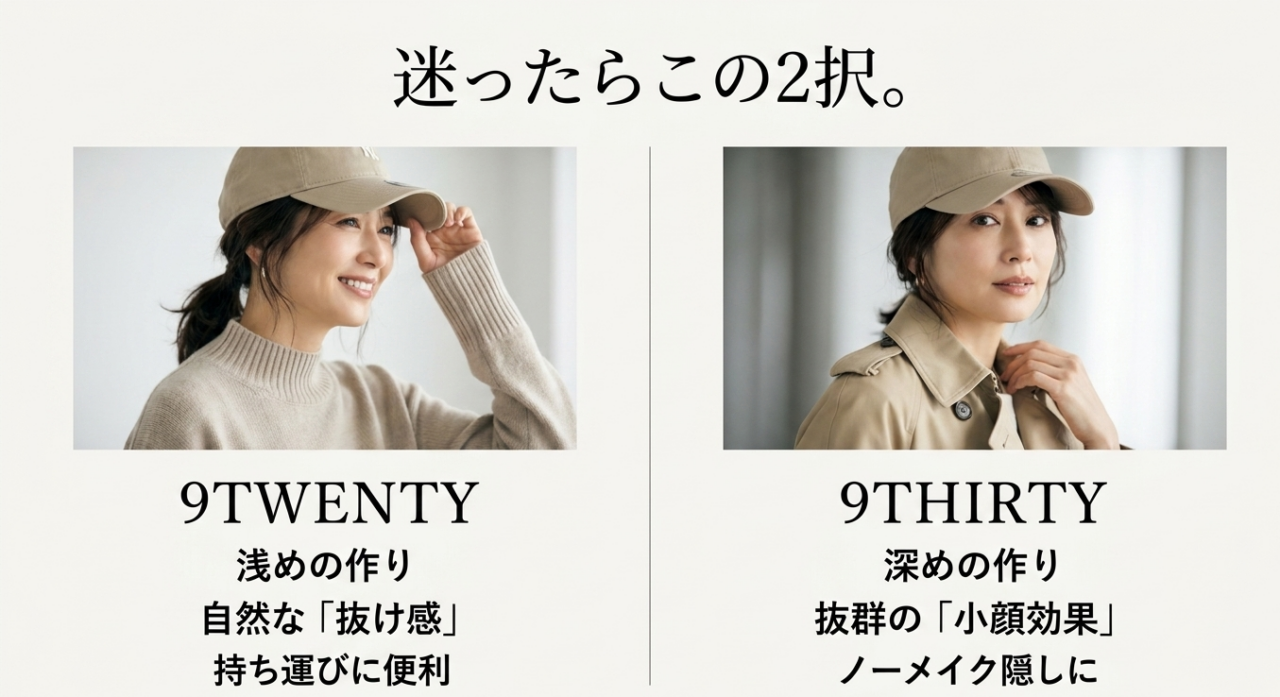 迷ったらこの2択。浅めで抜け感のある9TWENTYと、深めで小顔効果抜群の9THIRTY