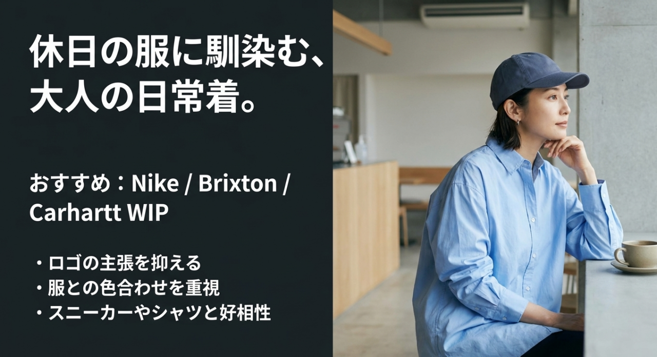 Nike、Brixton、Carhartt WIPを普段使いの特徴から比較したキャップブランド