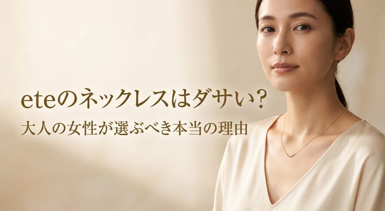 eteのネックレスはダサい？大人の女性が選ぶべき本当の理由」というテキストが記載されたタイトルスライドの画像