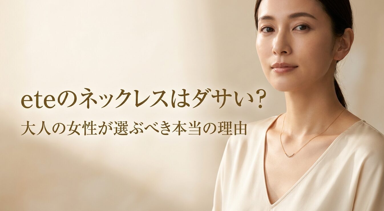 eteのネックレスはダサい？大人の女性が選ぶべき本当の理由」というテキストが記載されたタイトルスライドの画像