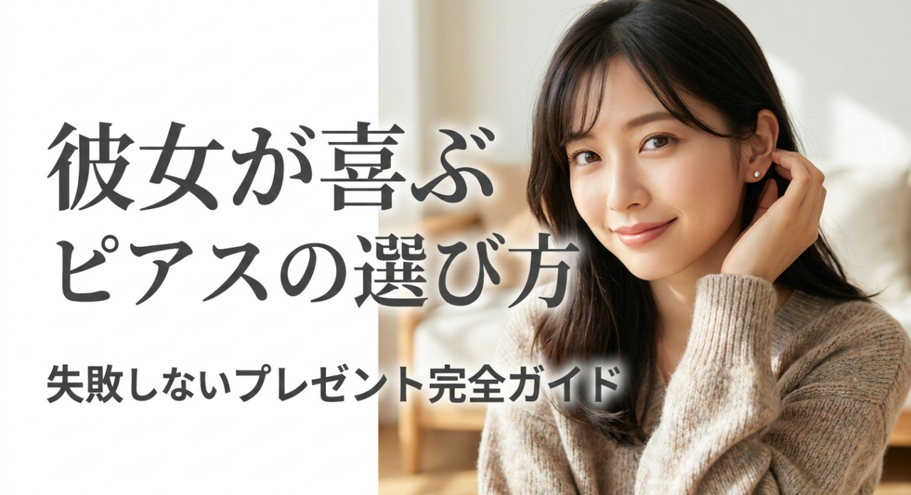 彼女が喜ぶピアスの選び方と失敗しないプレゼント選びを紹介するスライド