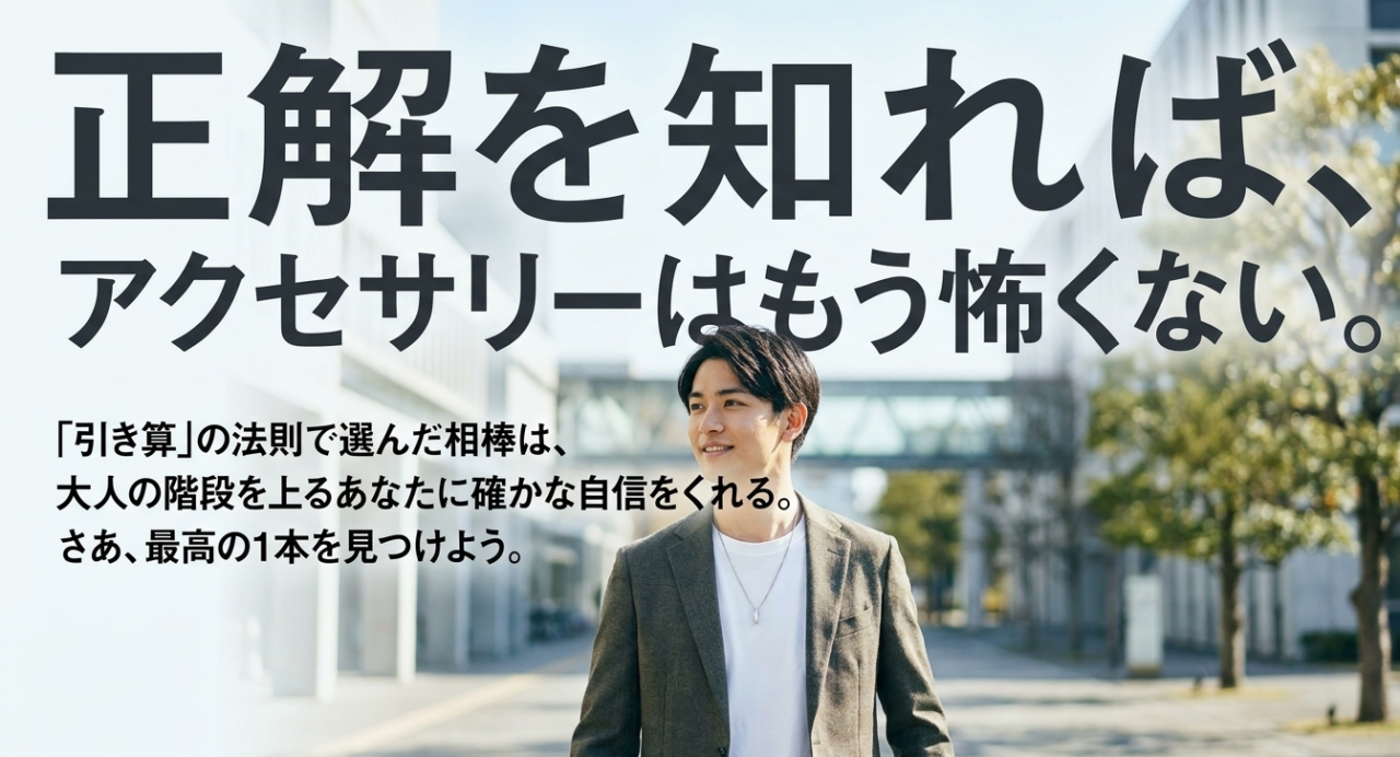 正解を知ればアクセサリー選びはもう怖くない