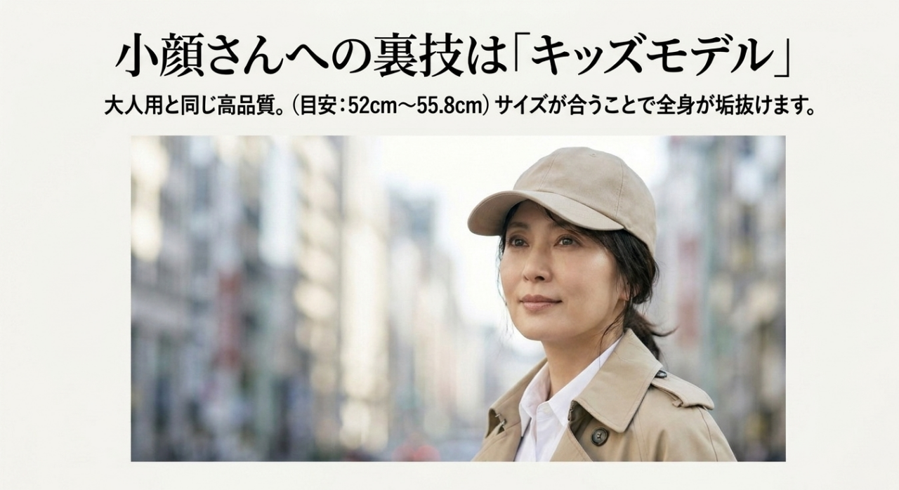 小顔さんへの裏技はキッズモデル。大人用と同じ高品質でサイズが合うことで全身が垢抜けます