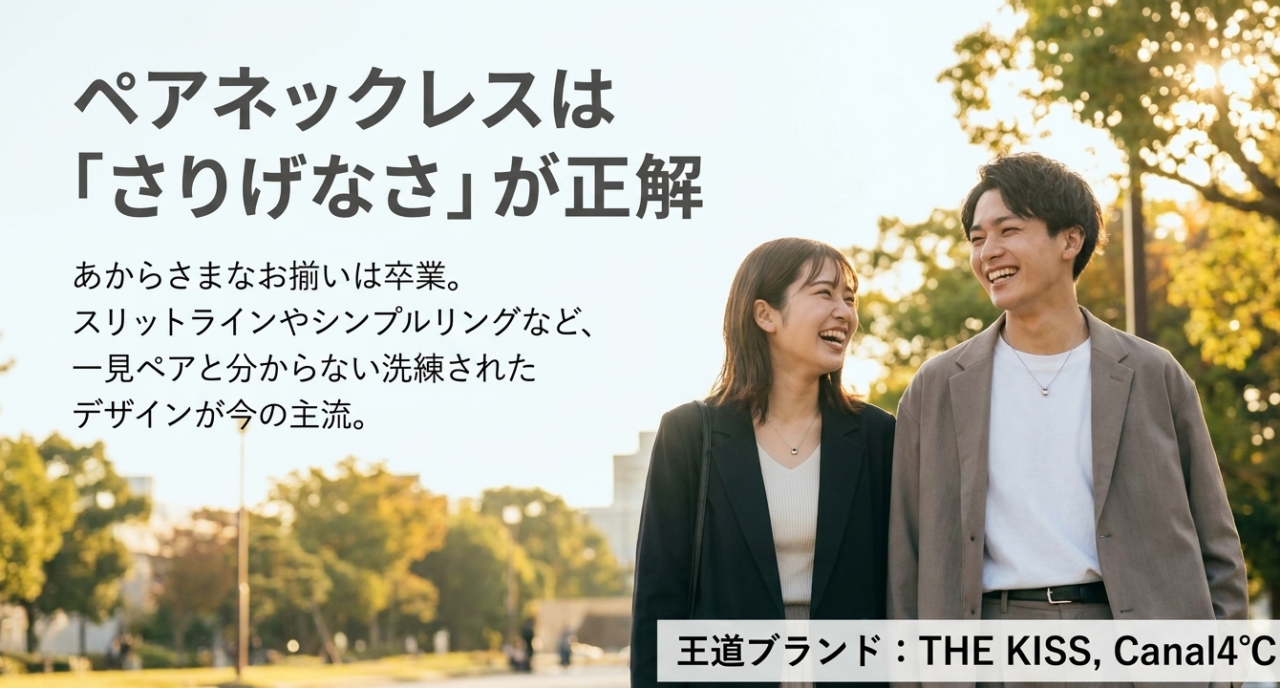 ペアネックレスはあからさまなお揃いを避けた「さりげなさ」が正解